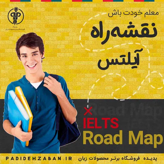 دوره نقشه راه آیلتس