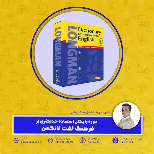دوره استفاده از فرهنگ لغت لانگمن