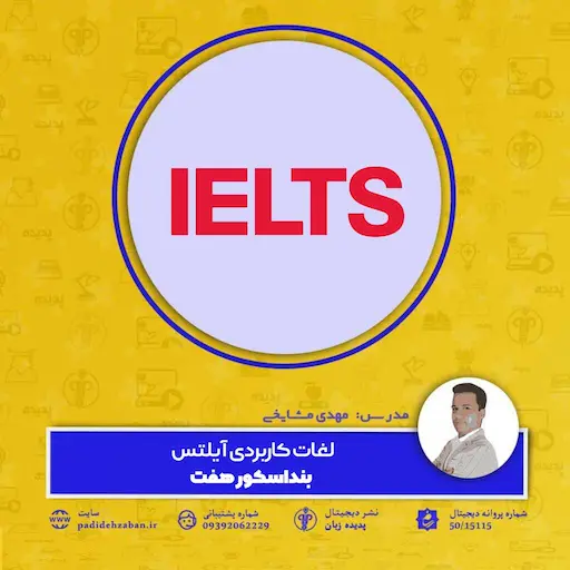 لغات کاربری ایلتس بند اسکور 7