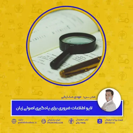 لایو اطلاعات ضروری برای یادگیری اصولی زبان