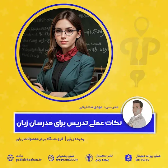 دوره نکات علمی تدریس برای مدرسان زبان