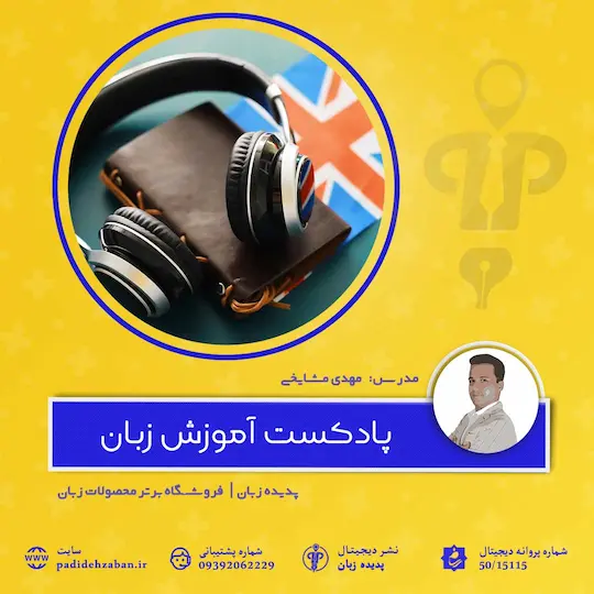 خرید پادکست آموزش زبان