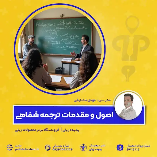 دوره اصول و مقدمات ترجمه شفاهی